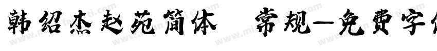 韩绍杰赵苑简体 常规字体转换